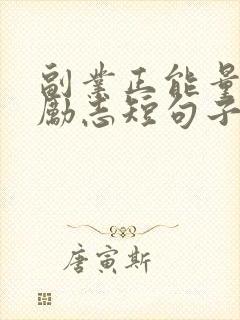 副业正能量句子励志短句子