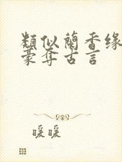 类似兰香缘强取豪夺古言
