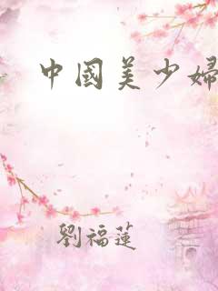 中国美少妇av