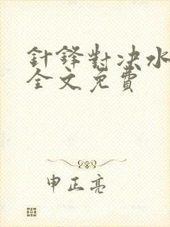 针锋对决水千丞全文免费