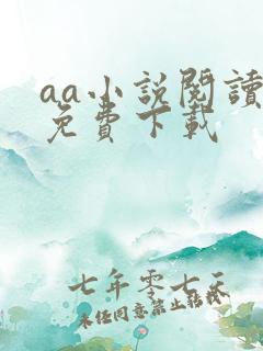 aa小说阅读器免费下载