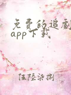 免费的追剧软件app下载