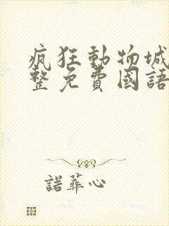 疯狂动物城2完整免费国语