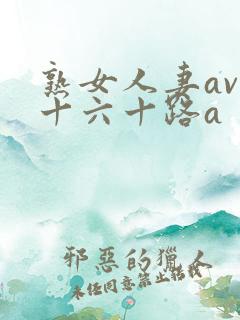 熟女人妻av五十六十路a