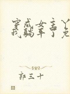 穿成女主丫鬟后我躺平了免费全文阅读