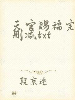 天官赐福完整无删减txt