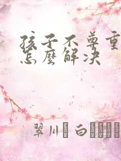 孩子不尊重奶奶怎么解决