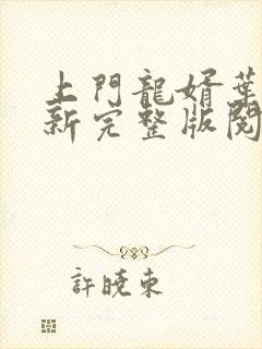 上门龙婿叶辰最新完整版阅读