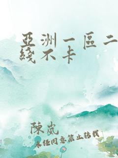 亚洲一区二区在线不卡