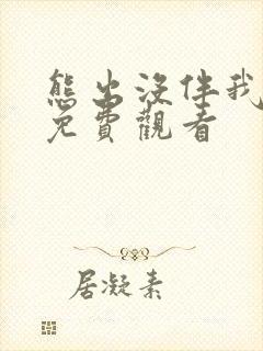 熊出没伴我熊芯免费观看