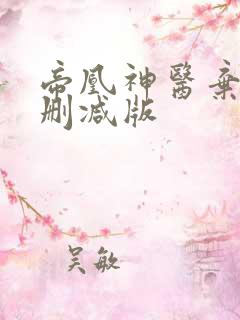 帝凰神医弃妃未删减版