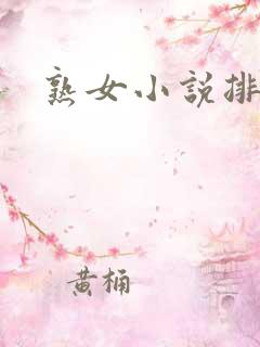 熟女小说排行榜