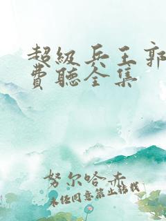 超级兵王郭璞免费听全集