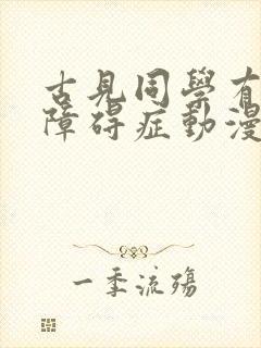 古见同学有交流障碍症动漫免费观看