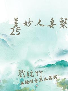 美妙人妻系列125