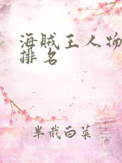 海贼王人物实力排名