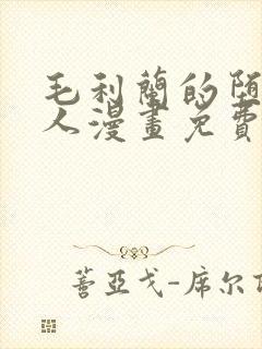 毛利兰的堕落同人漫画免费阅读