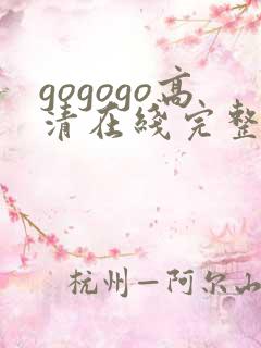 gogogo高清在线完整怎么开始