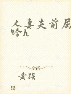 人妻夫前屈辱呻吟h