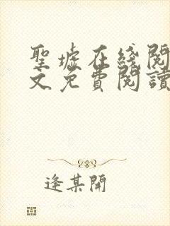 圣墟在线阅读全文免费阅读