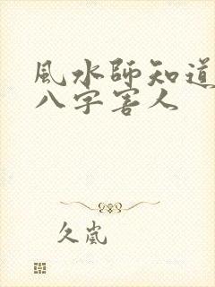 风水师知道生辰八字害人