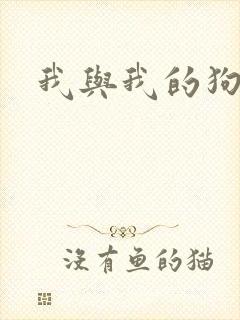 我与我的狗老公