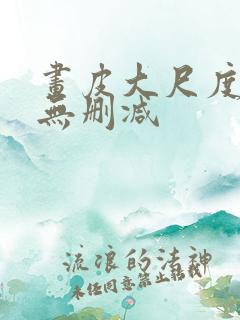 画皮大尺度床戏无删减