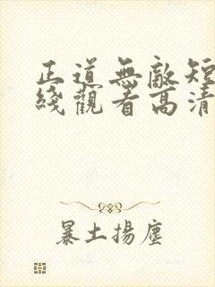 正道无敌短剧在线观看高清完整免费