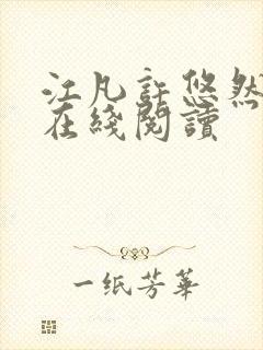 江凡许悠然小说在线阅读