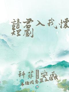 请君入我怀免费短剧