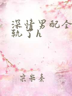 深情男配全都出轨了h