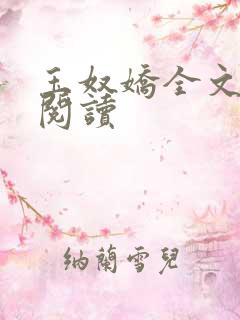玉奴娇全文免费阅读