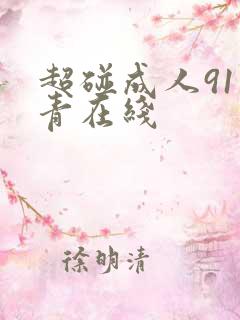 超碰成人91青青在线