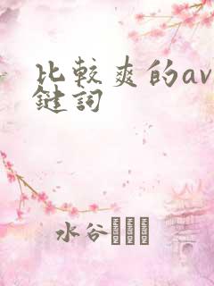 比较爽的av关键词