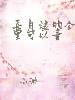 长月烬明全集哪里可以看
