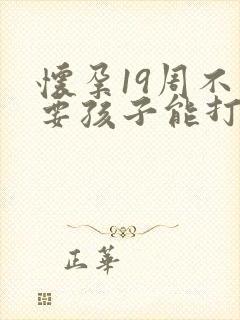 怀孕19周不想要孩子能打掉吗
