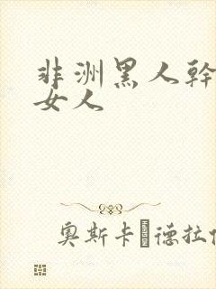 非洲黑人干亚洲女人