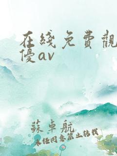 在线免费观看女优av