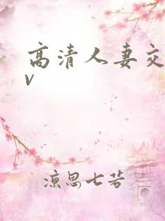 高清人妻交换av