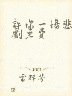 许你一场悲欢短剧免费