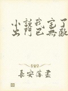 小说我宅了百年出门已无敌