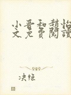 小晋和赵怡月全文免费阅读笔趣阁