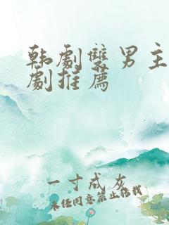 韩剧双男主电视剧推荐