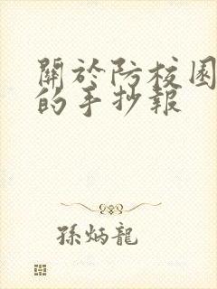 关于防校园霸凌的手抄报