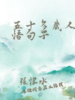 五十多岁人生感悟句子