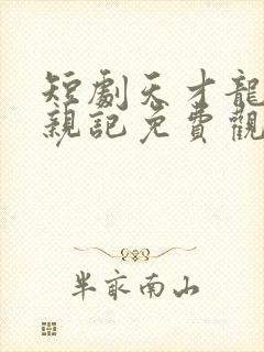 短剧天才龙宝寻亲记免费观看
