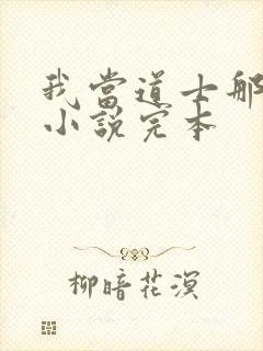 我当道士那些年小说完本