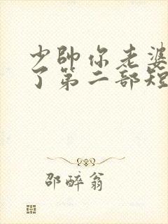 少帅你老婆又跑了第二部短剧免费观看