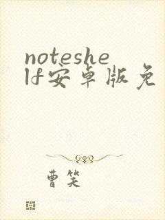 noteshelf安卓版免费下载