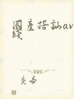 国产搭讪av在线